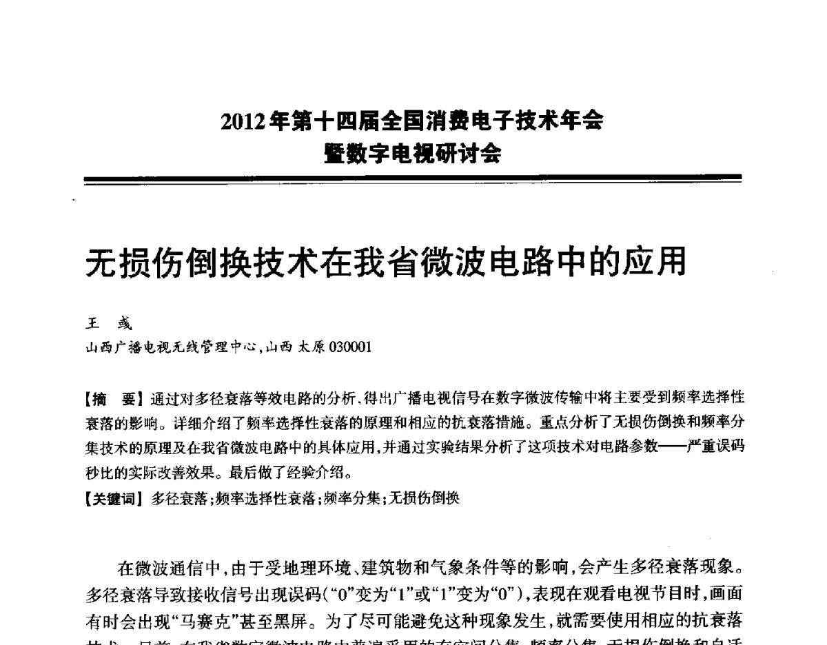 无损伤倒换技术在我省微波电路中的应用 - 2012年第十四届全国消费电子技术年会暨数字电视研讨会