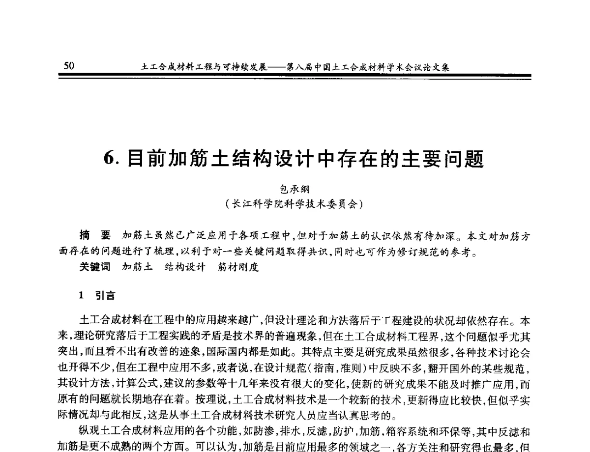 目前加筋土结构设计中存在的主要问题 - 第八届中国土工合成材料学术会议