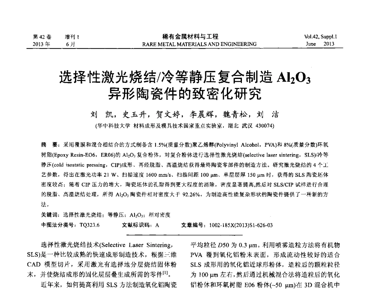 选择性激光烧结_冷等静压复合制造Al2O3异形陶瓷件的致密化研究 - 第十七届全国高技术陶瓷学术年会