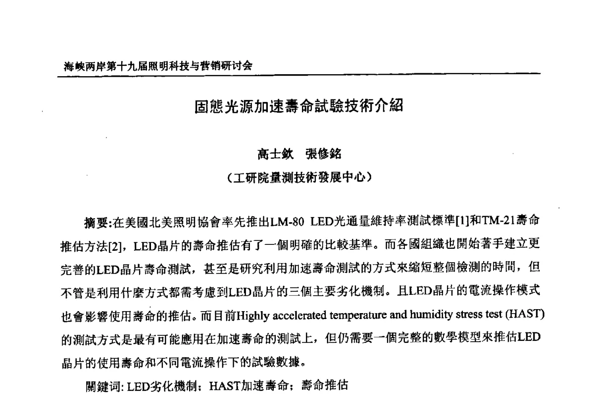 固態光源加速壽命試驗技術介紹 - 海峡两岸第十九届照明科技与营销研讨会