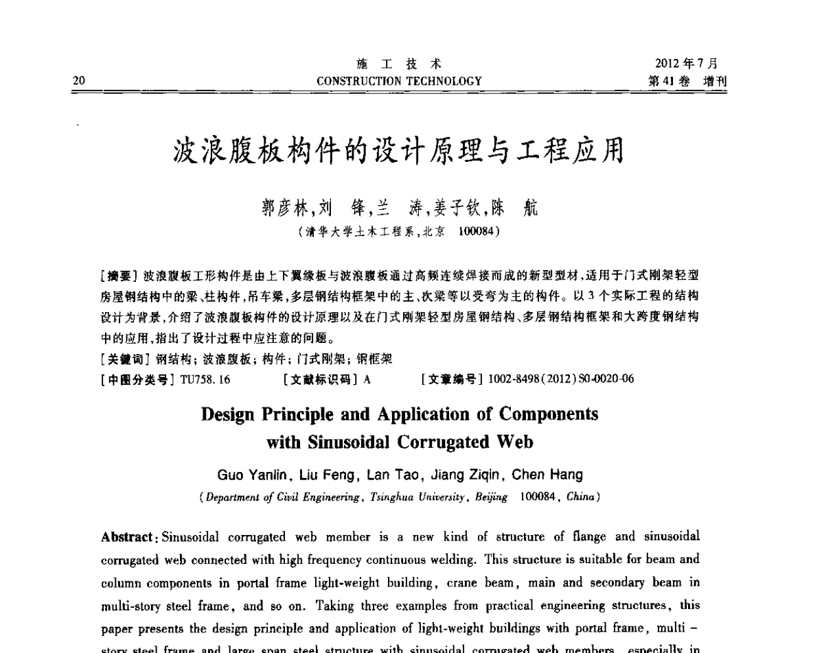 波浪腹板构件的设计原理与工程应用 - 第四届全国钢结构工程技术交流会