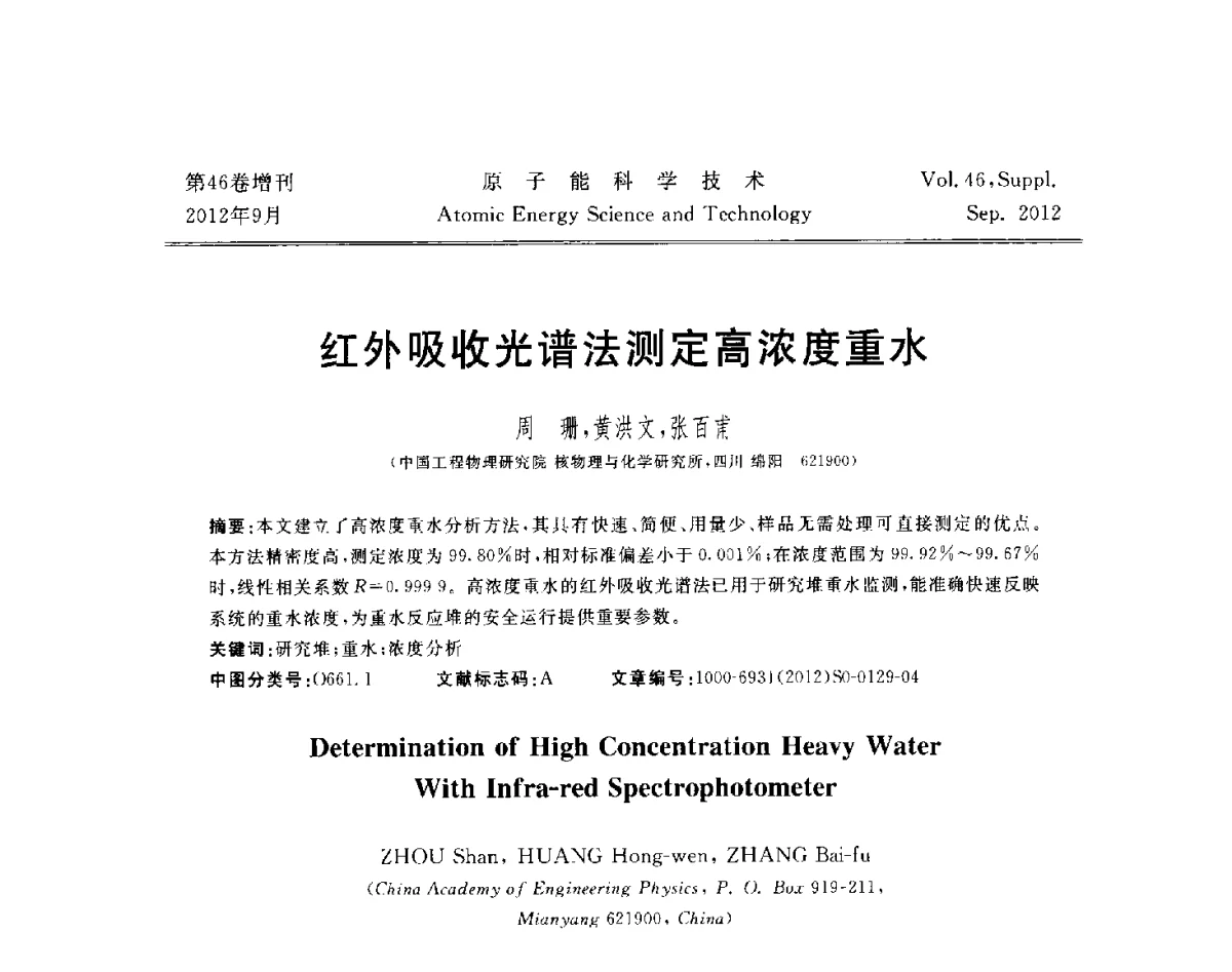 红外吸收光谱法测定高浓度重水 - 第八届(2012)北京核学会核应用技术学术交流会