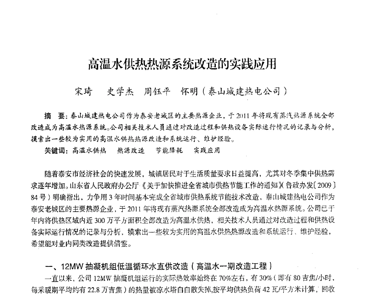 高温水供热热源系统改造的实践应用 - 2012年热电联产节能降耗新技术研讨会