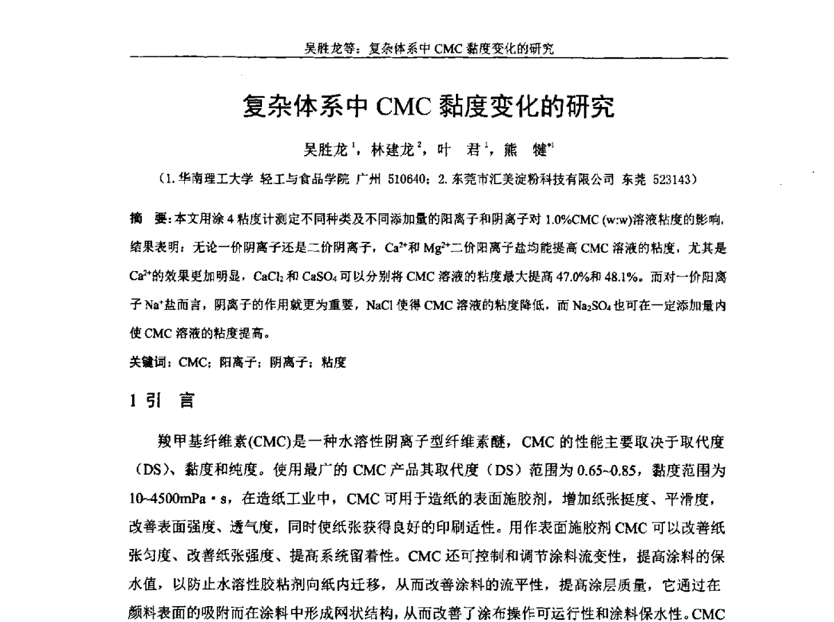 复杂体系中CMC黏度变化的研究 - 中国纤维素行业2012年学术报告会