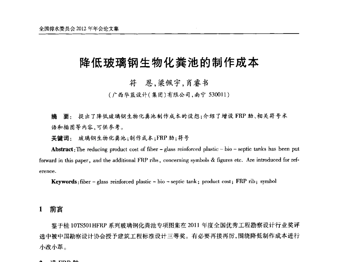 降低玻璃钢生物化粪池的制作成本 - 中国土木工程学会全国排水委员会2012年年会