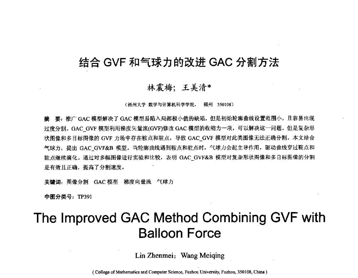结合GVF和气球力的改进GAC分割方法 - 第十六届全国图象图形学学术会议 暨第六届立体图象技术学术研讨会