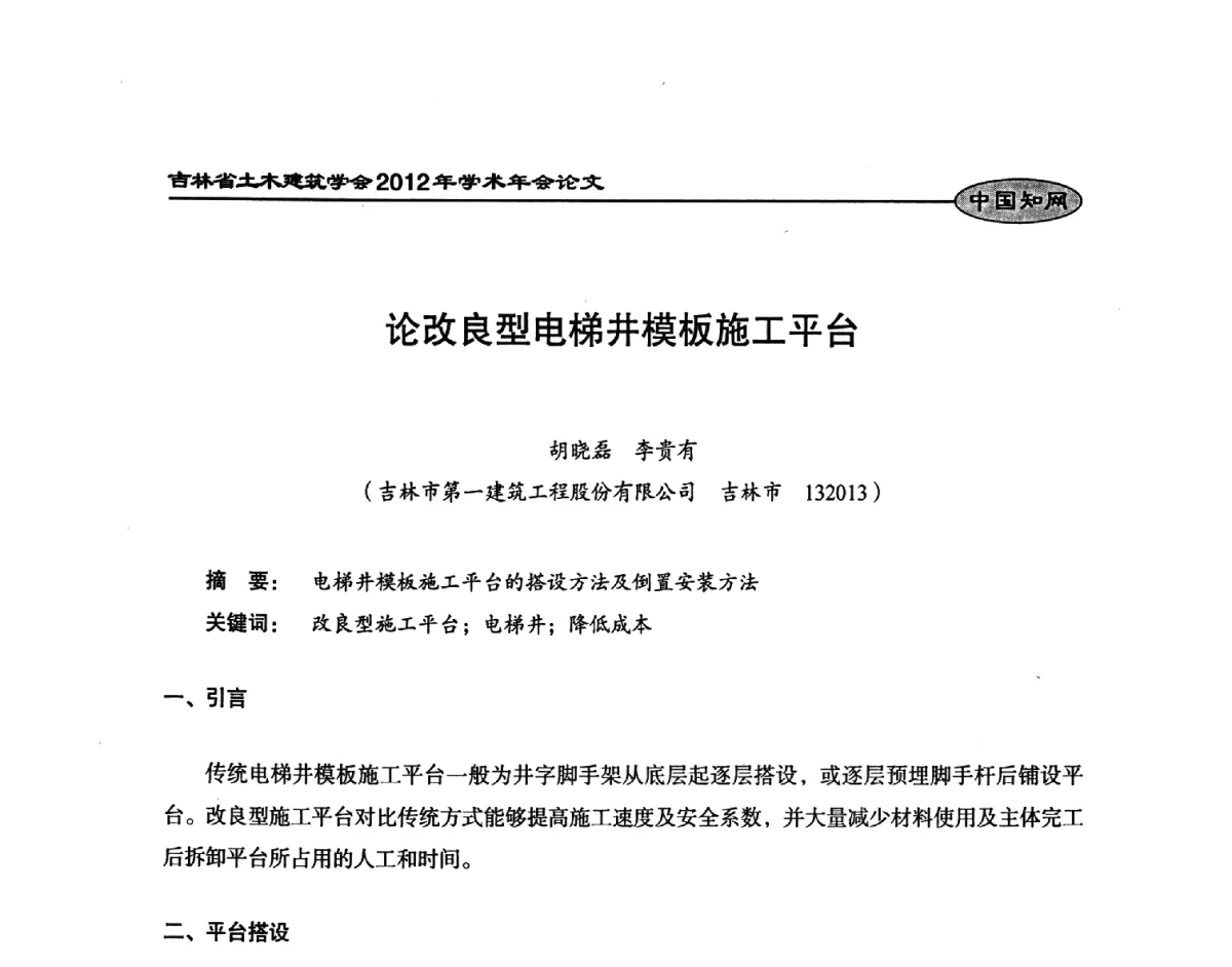 论改良型电梯井模板施工平台 - 吉林省土木建筑学会2012年学术年会