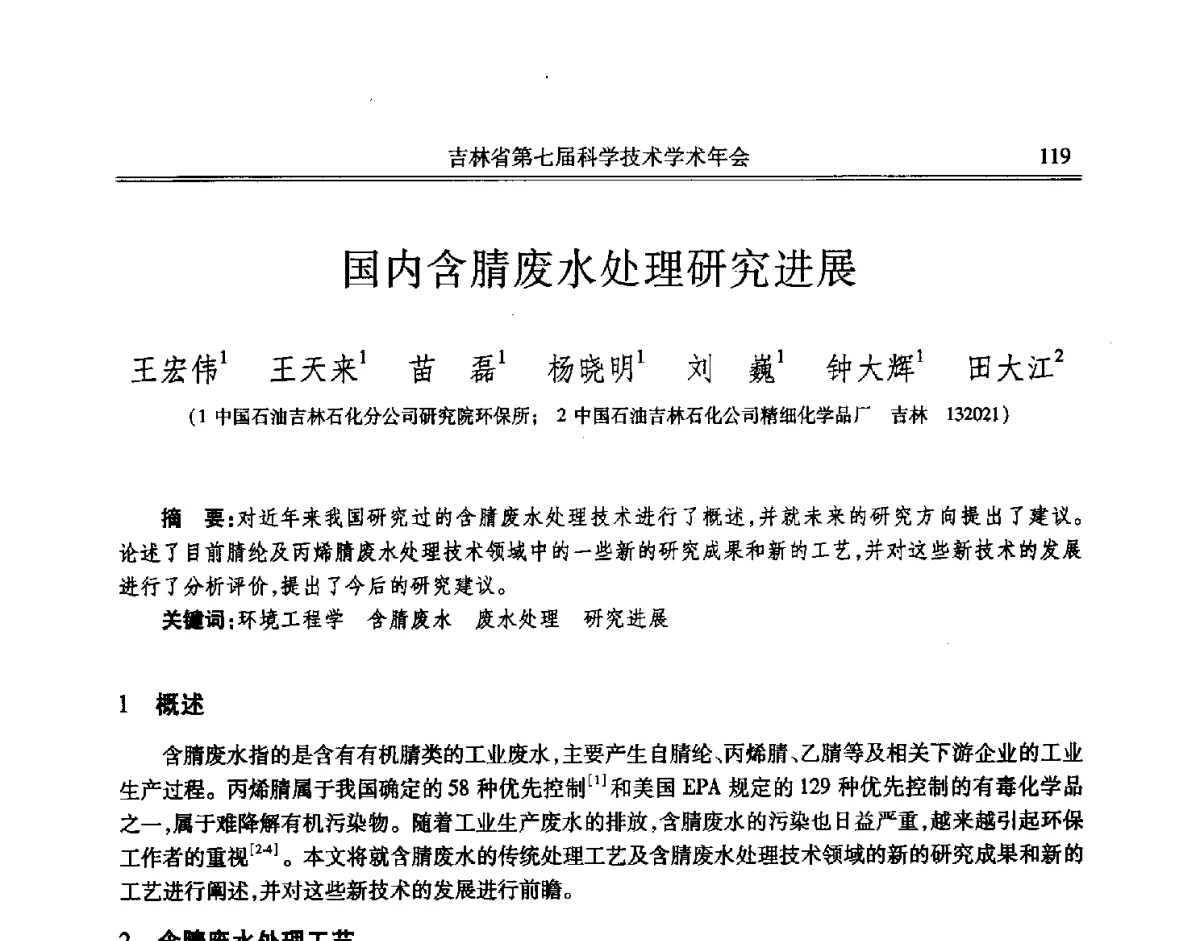 国内含腈废水处理研究进展 - 吉林省第七届科学技术学术年会