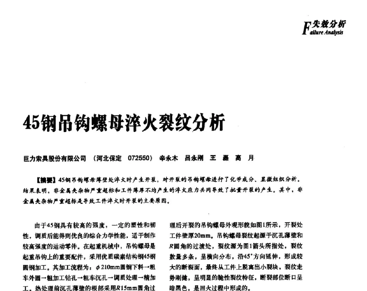 45钢吊钩螺母淬火裂纹分析 - 2012年先进节能热处理技术与装备研讨会
