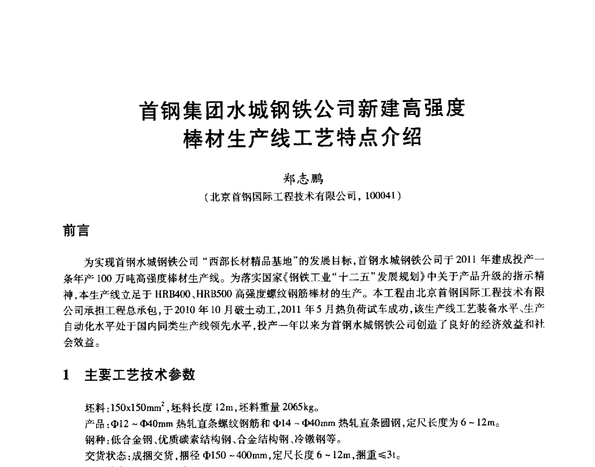 首钢集团水城钢铁公司新建高强度棒材生产线工艺特点介绍 - 2012年全国轧钢生产技术会