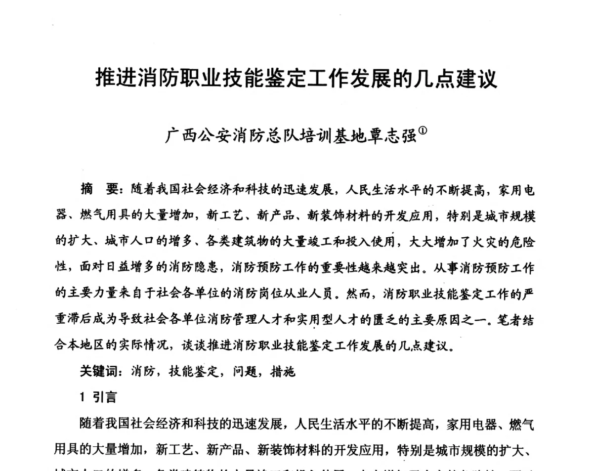推进消防职业技能鉴定工作发展的几点建议 - 中国消防协会科技年会——消防行业职业技能鉴定理论与实践专题研讨会