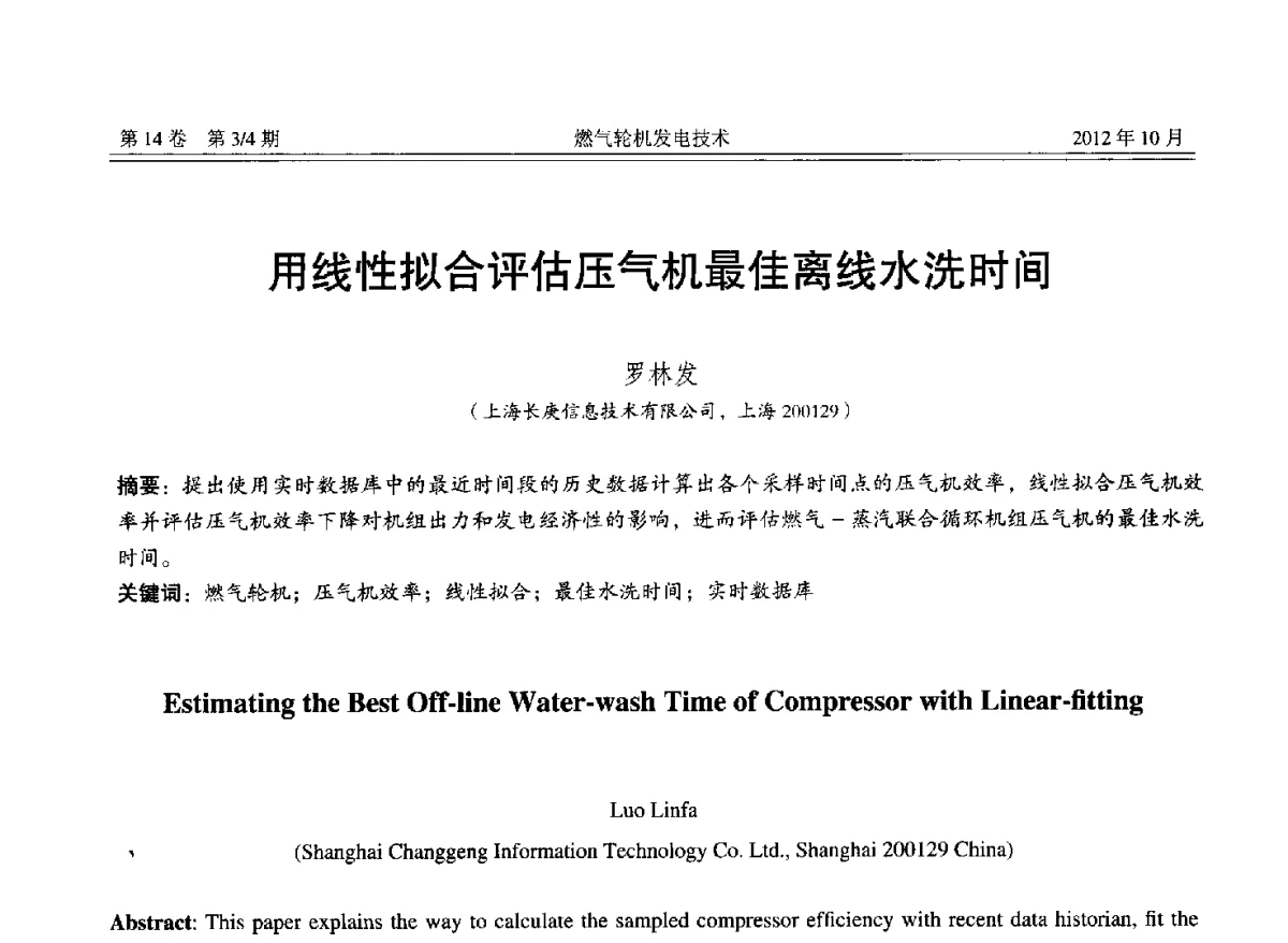 用线性拟合评估压气机最佳离线水洗时间 - 中国电机工程学会燃气轮机发电专业委员会2012年年会
