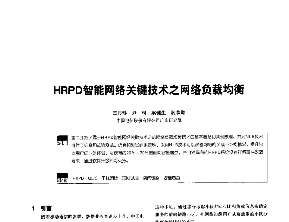 HRPD智能网络关键技术之网络负载均衡 - 2012全国无线及移动通信学术大会