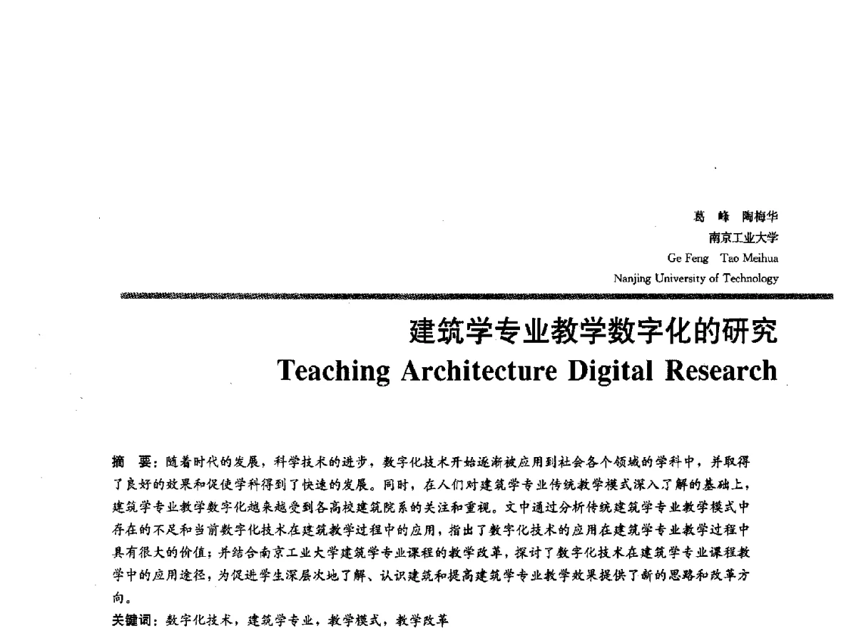 建筑学专业教学数字化的研究 - 2012全国建筑院系建筑数字技术教学研讨会