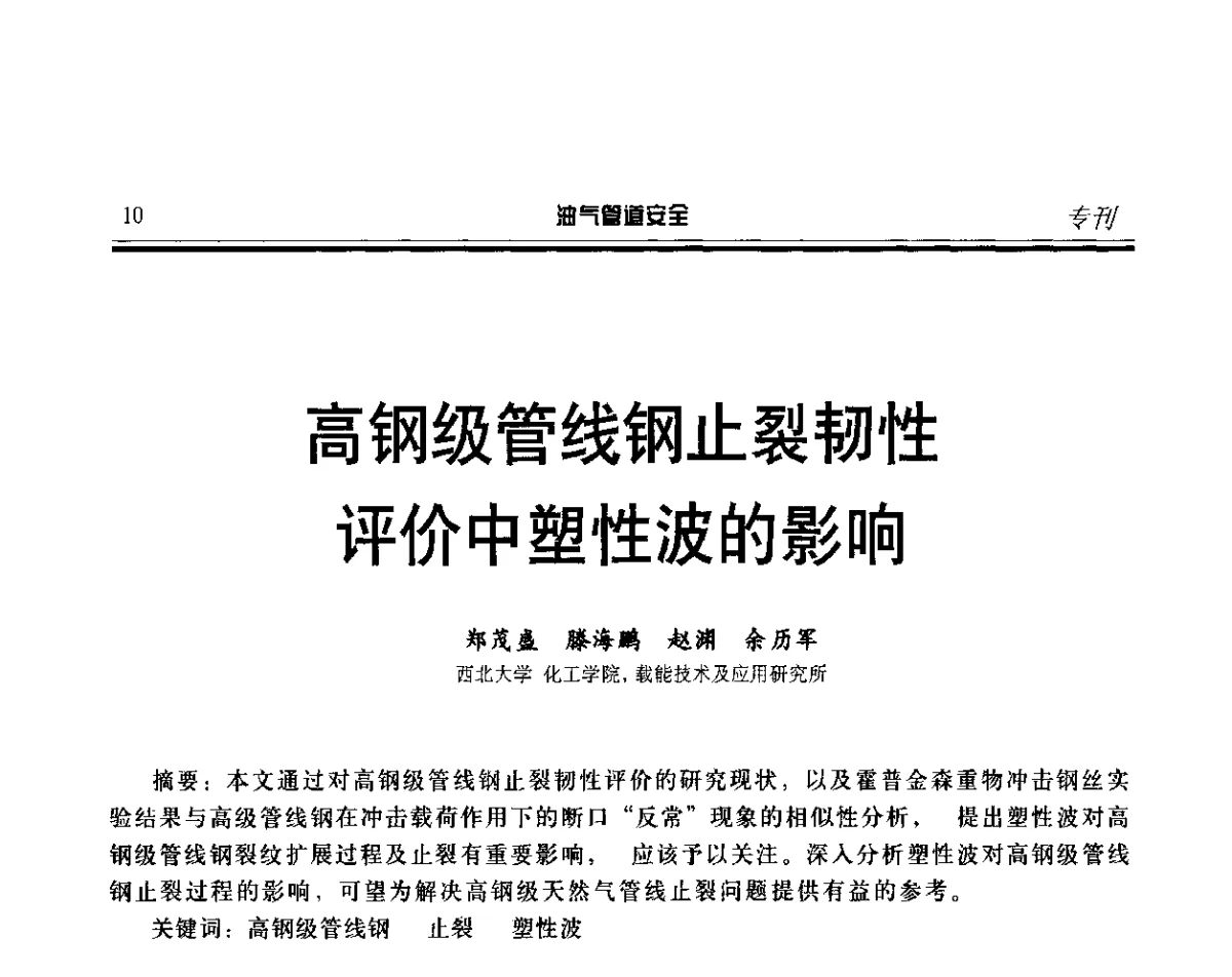 高钢级管线钢止裂韧性评价中塑性波的影响 - 第五届石油天然气管道安全国际会议暨第五届天然气管道技术研讨会