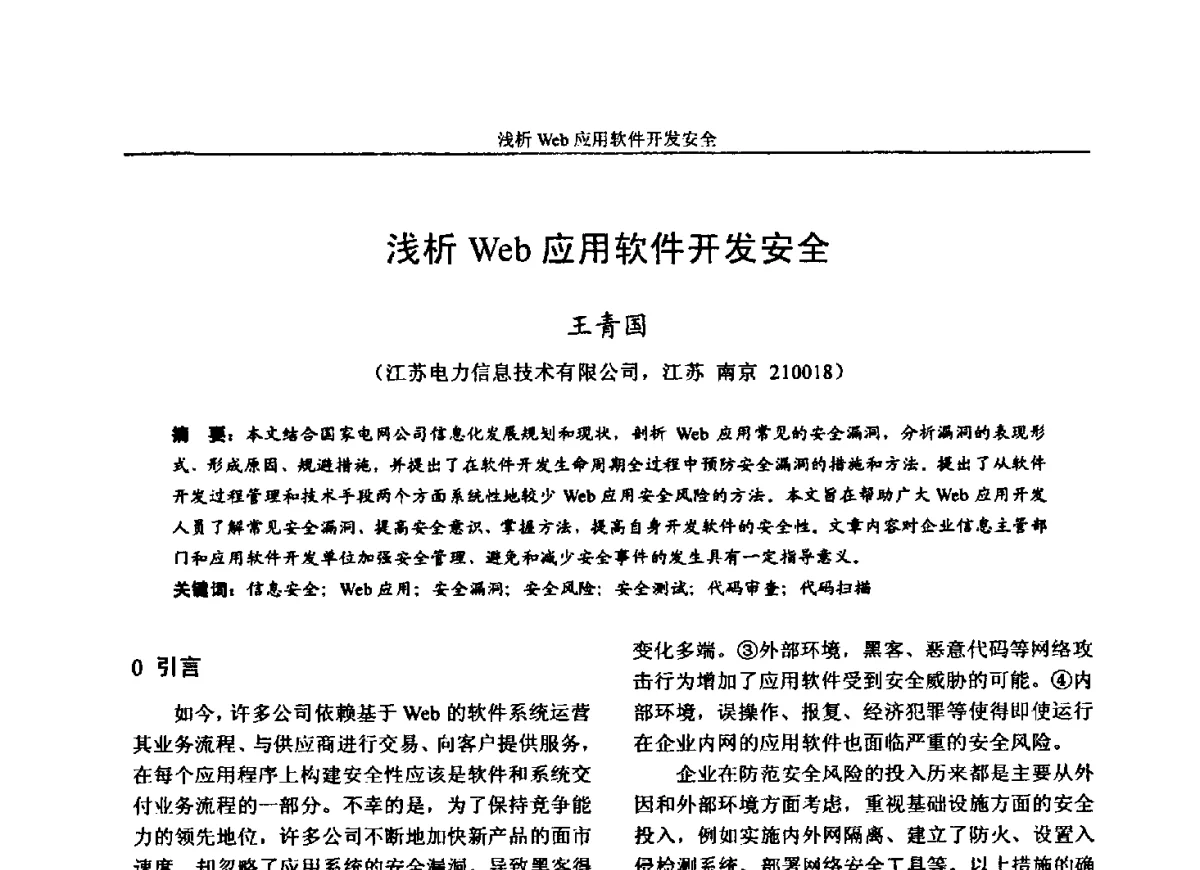 浅析Web应用软件开发安全 - 第五届电力安全论坛暨江苏省电机工程学会2012年学术年会