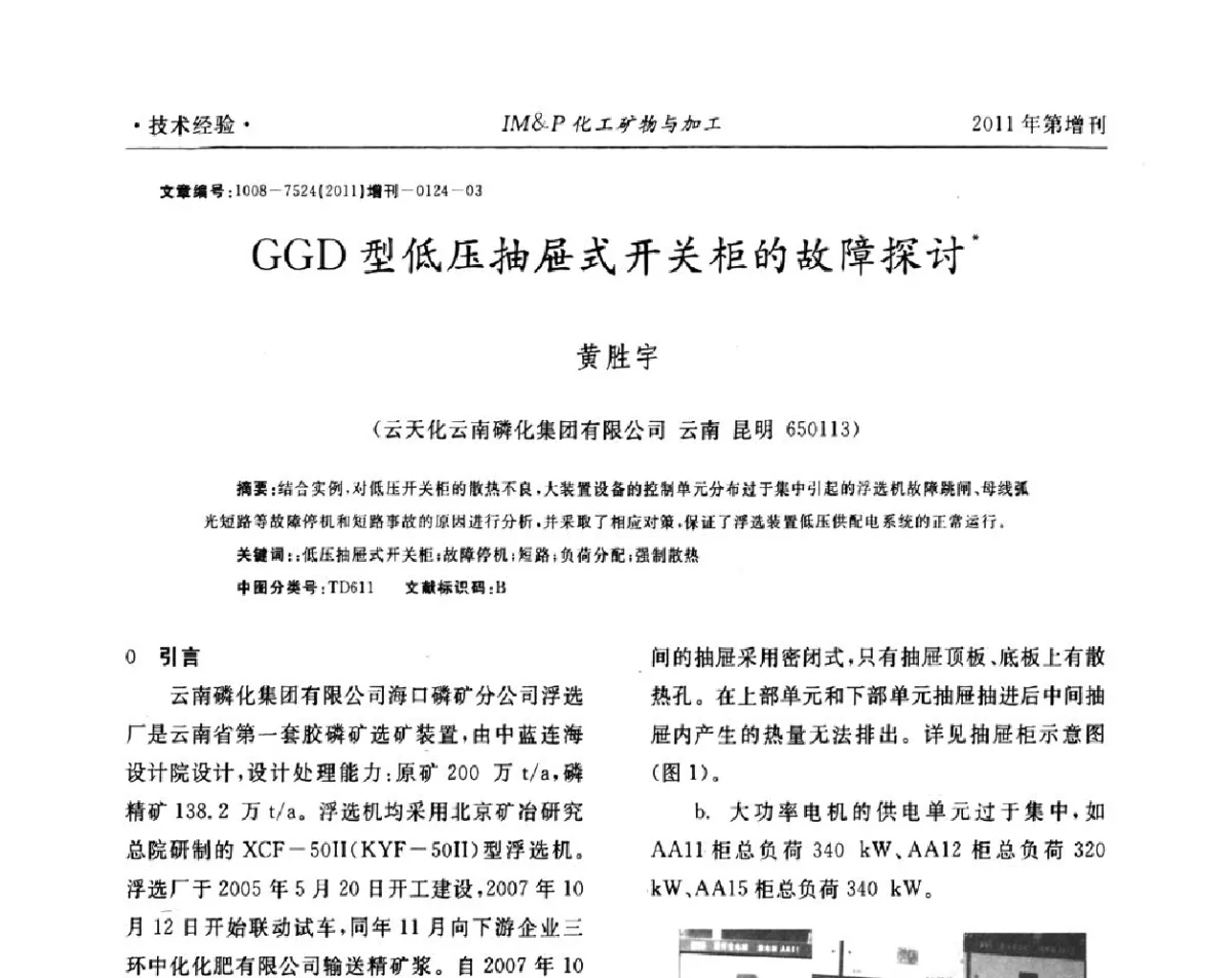 GGD型低压抽屉式开关柜的故障探讨 - 第六届世界磷矿加工大会