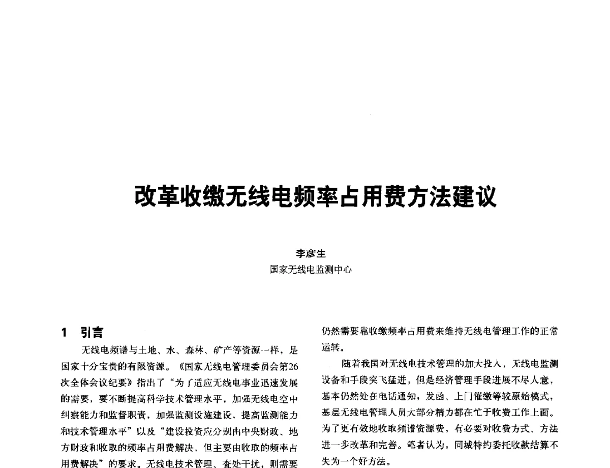 改革收缴无线电频率占用费方法建议 - 2012全国无线及移动通信学术大会