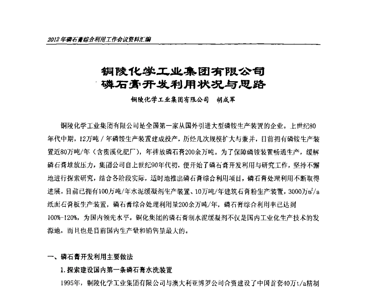 铜陵化学工业集团有限公司磷石膏开发利用状况与思路 - 2012年磷石膏综合利用工作会议