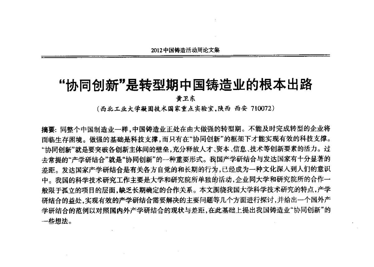 “协同创新”是转型期中国铸造业的根本出路 - 2012年中国铸造活动周