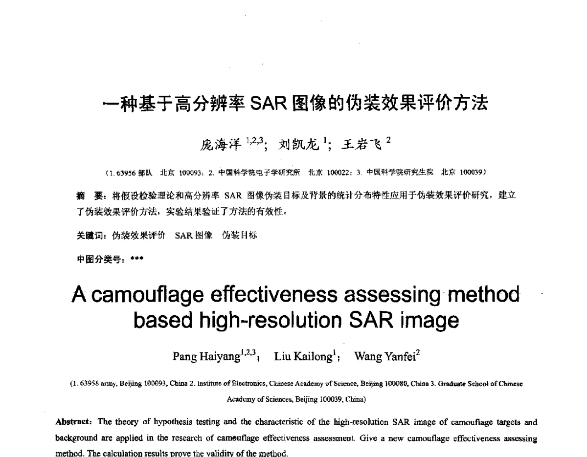 一种基于高分辨率SAR图像的伪装效果评价方法 - 第十六届全国图象图形学学术会议 暨第六届立体图象技术学术研讨会
