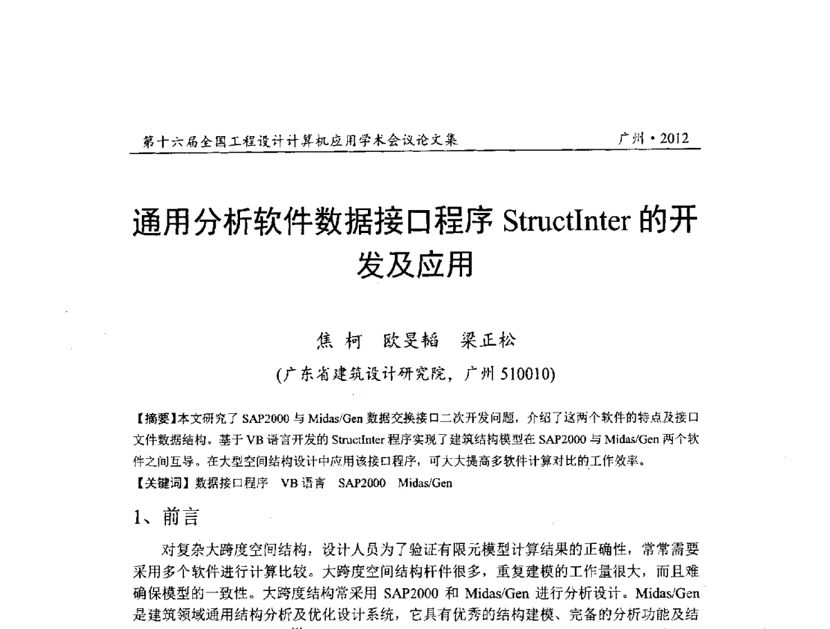通用分析软件数据接口程序StructInter的开发及应用 - 第十六届全国工程设计计算机应用学术会议
