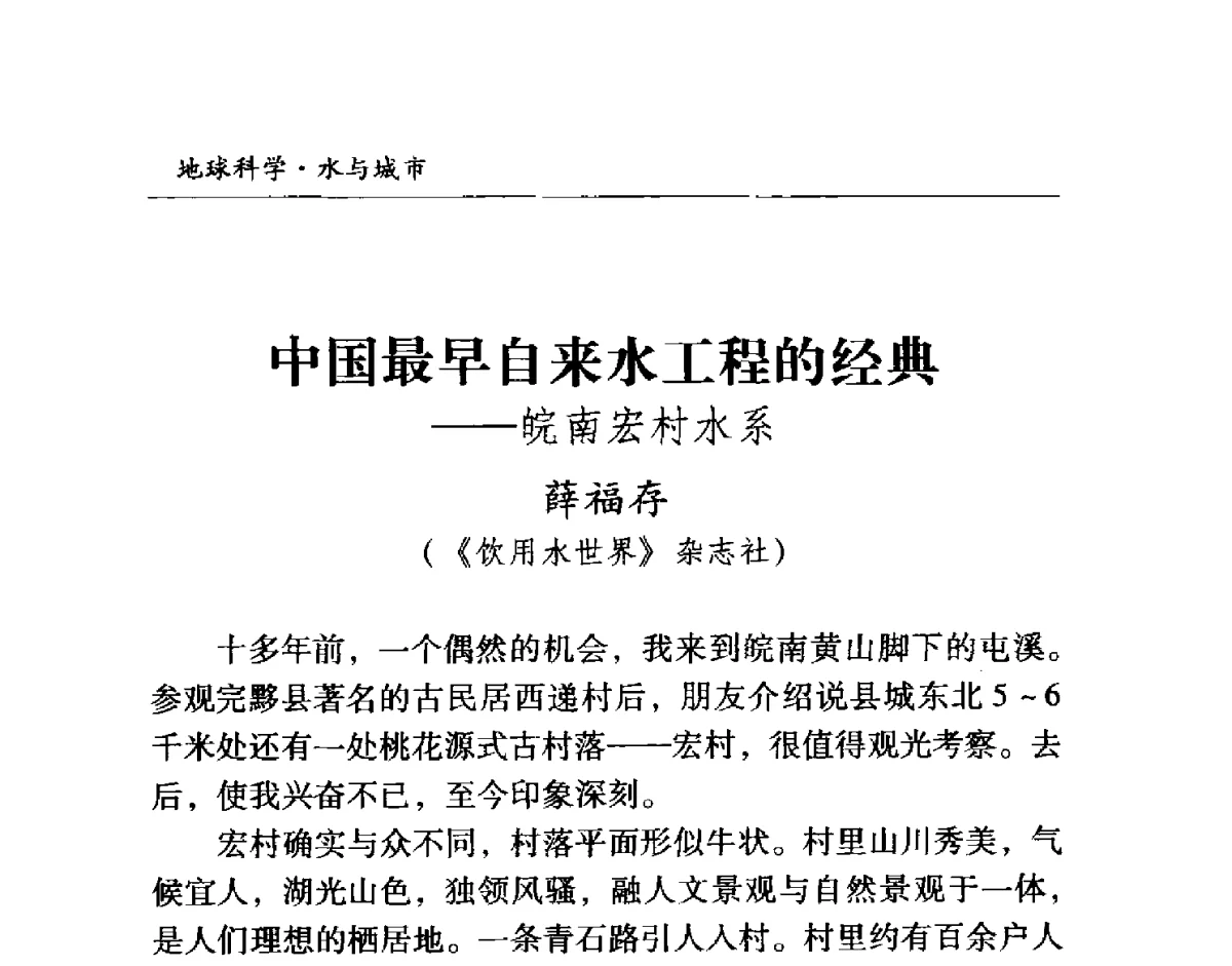 中国最早自来水工程的经典--皖南宏村水系 - 首届“地球科学·水与城市”高峰论坛