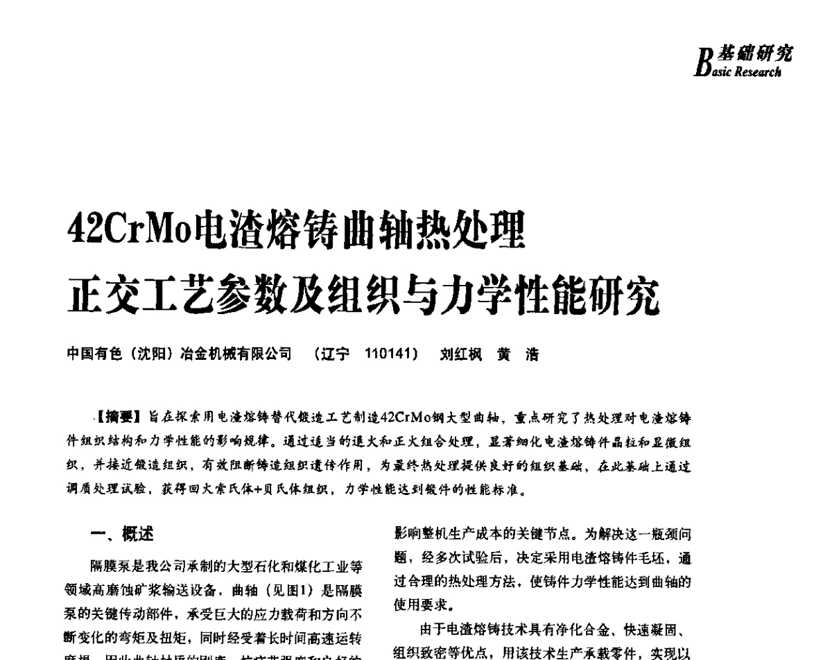 42CrMo电渣熔铸曲轴热处理正交工艺参数及组织与力学性能研究 - 2012年先进节能热处理技术与装备研讨会