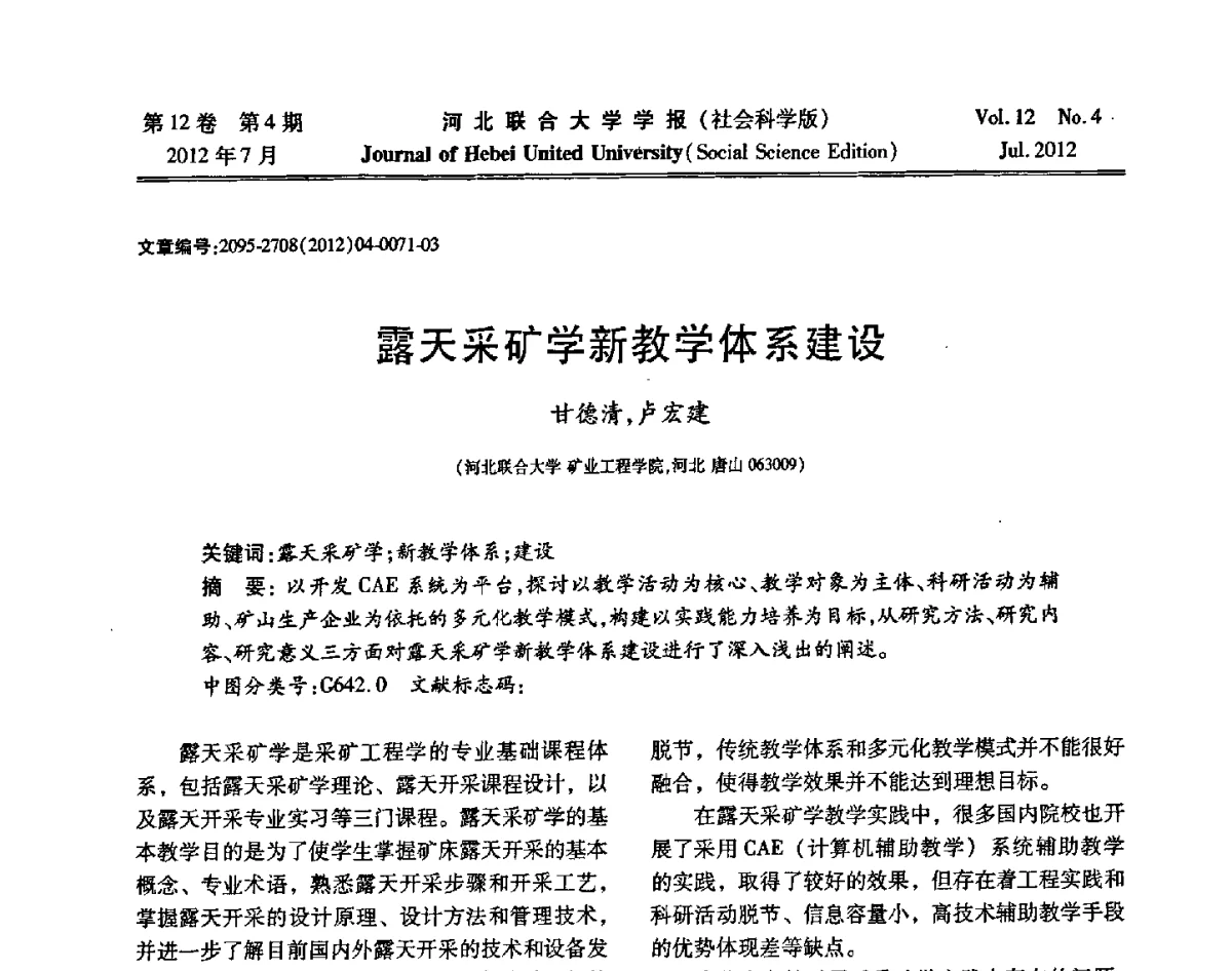 露天采矿学新教学体系建设 - 第26届全国高校采矿工程专业学术年会