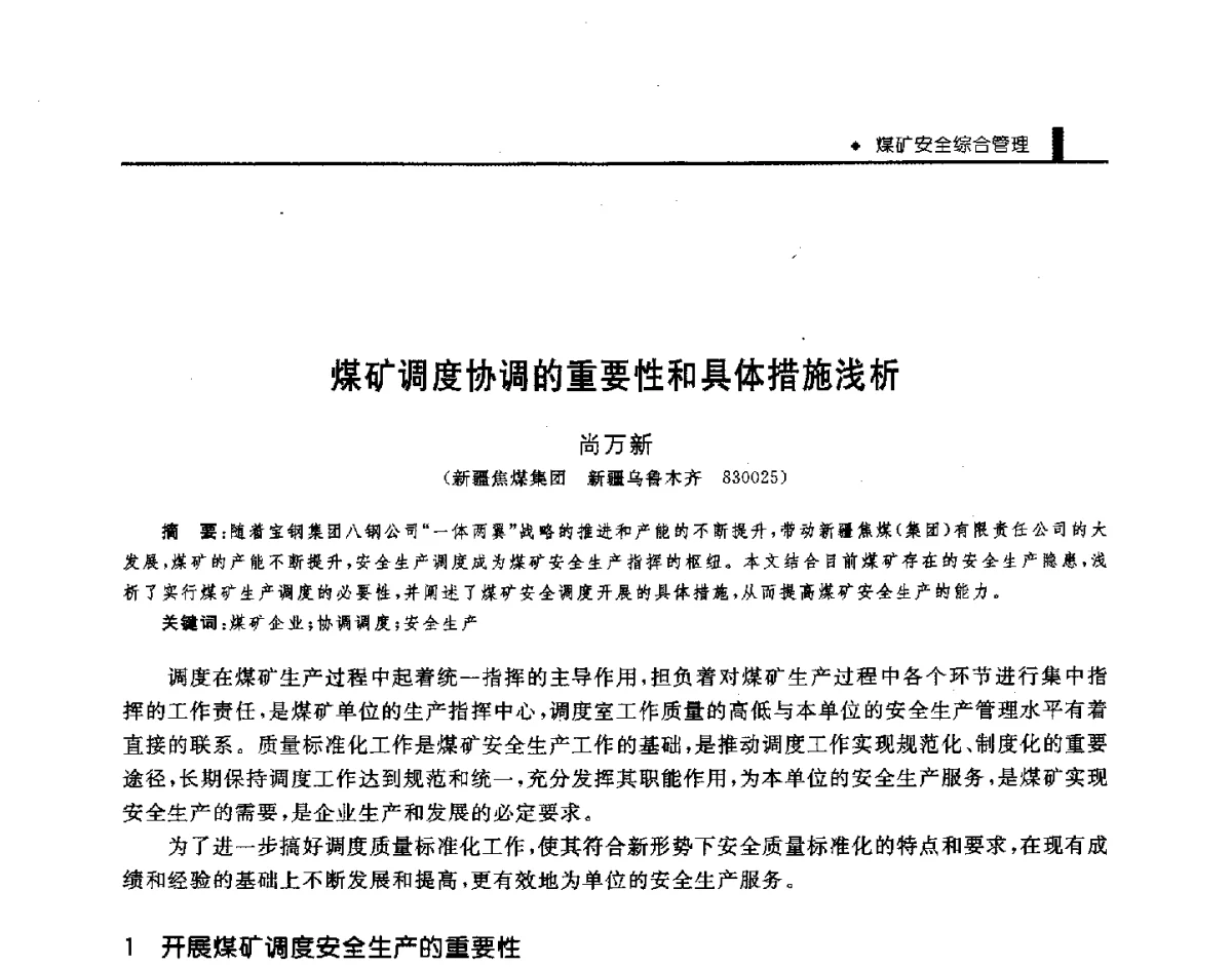 煤矿调度协调的重要性和具体措施浅析 - 第三届全国煤矿机械安全装备技术发展高层论坛暨新产品技术交流会