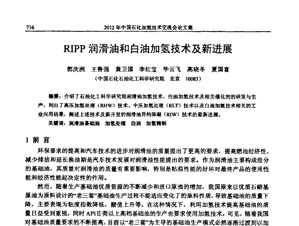 RIPP润滑油和白油加氢技术及新进展 - 中国石化加氢装置生产技术交流会