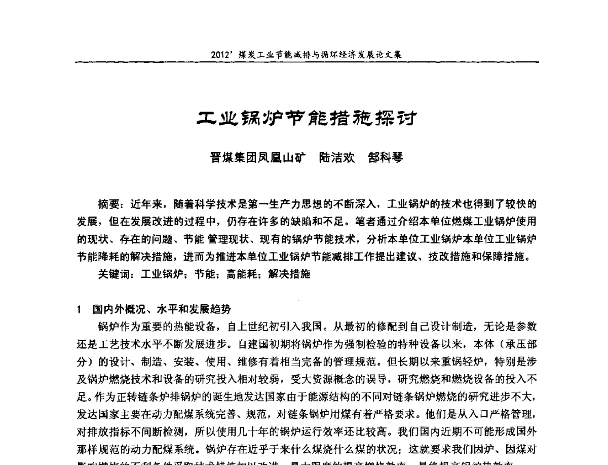 工业锅炉节能措施探讨 - 2012’煤炭工业节能减排与循环经济发展论坛