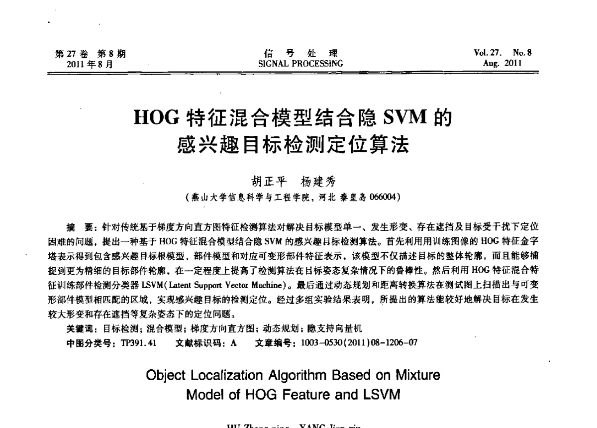 HOG特征混合模型结合隐SVM的感兴趣目标检测定位算法 - 第十五届全国信号处理学术年会