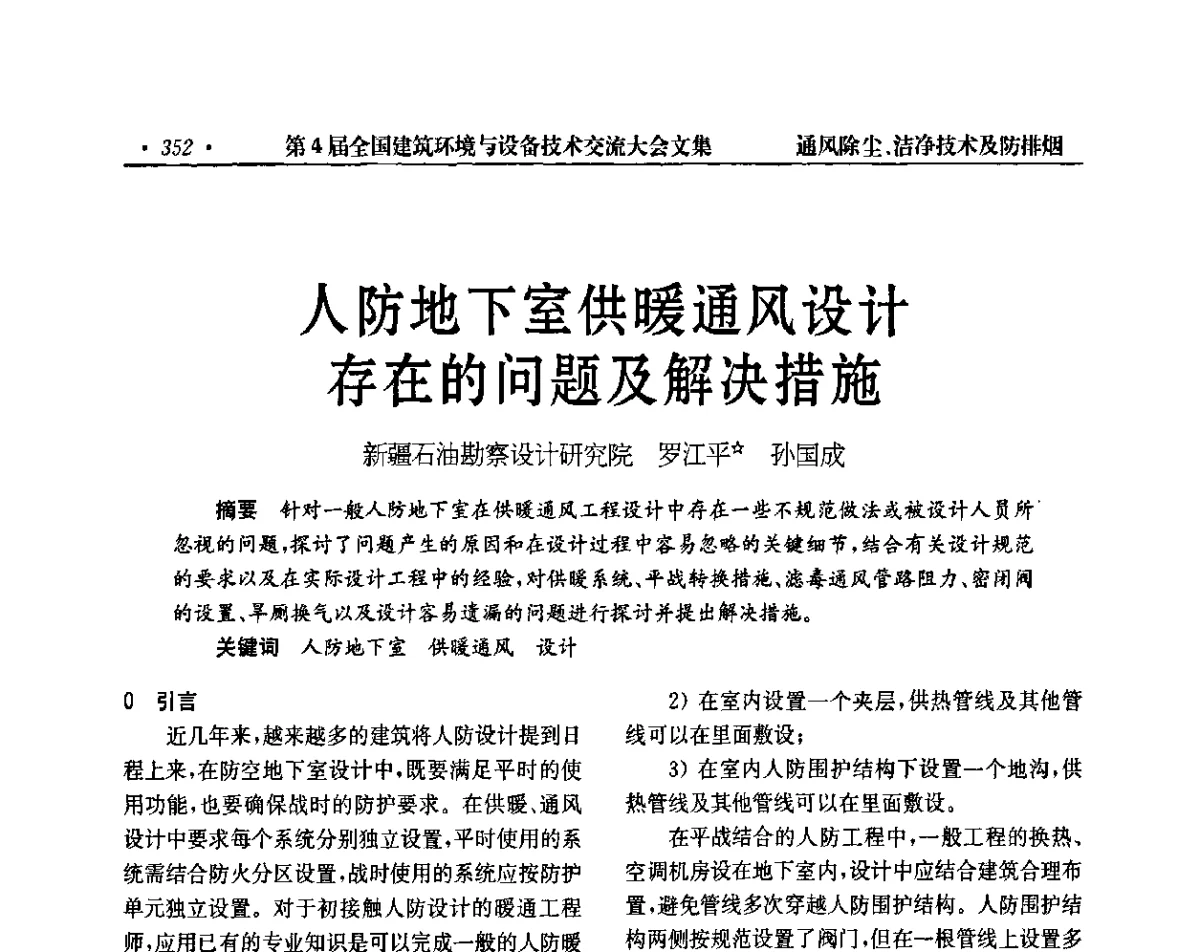 人防地下室供暖通风设计存在的问题及解决措施 - 第4届全国建筑环境与设备技术交流大会