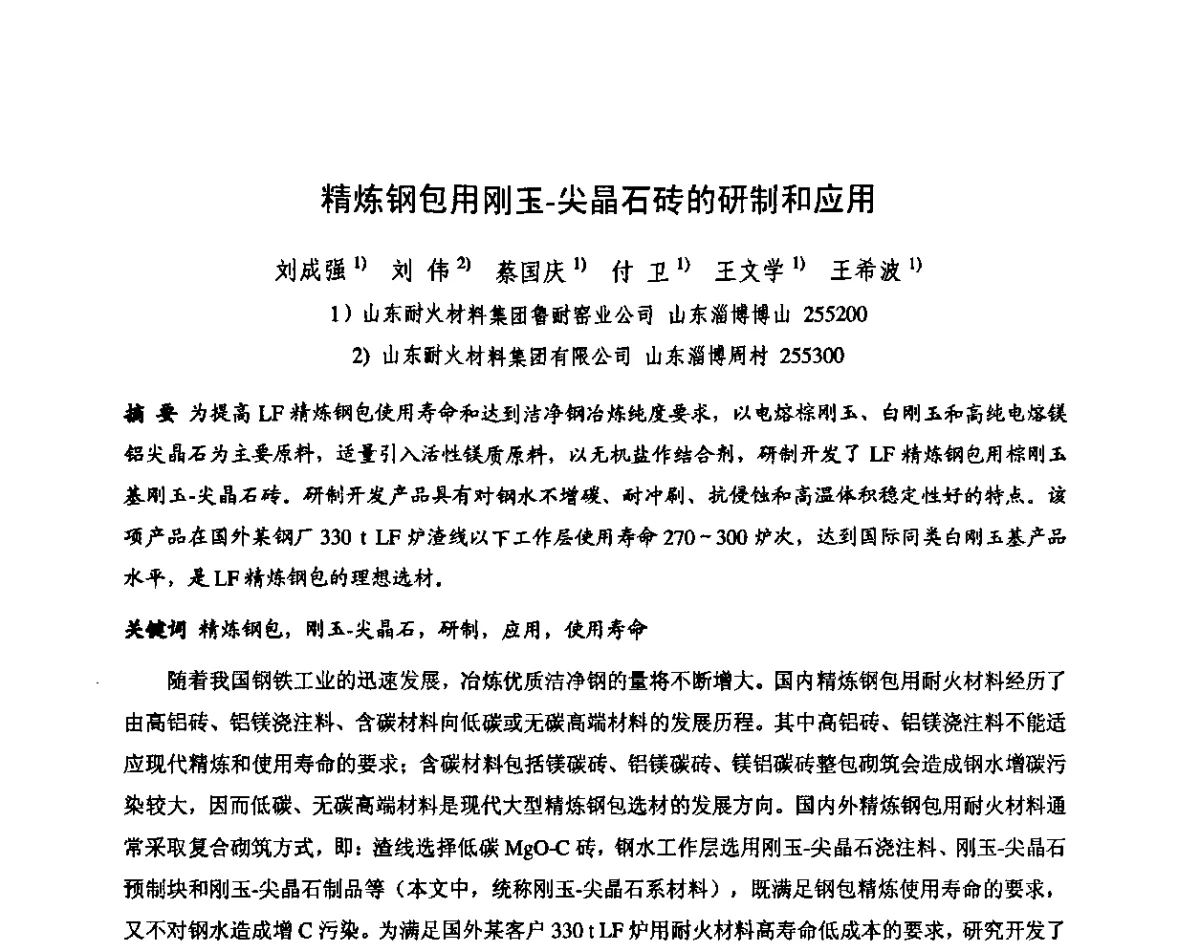 精炼钢包用刚玉-尖晶石砖的研制和应用 - 第十三届全国耐火材料青年学术报告会暨2012年六省市金属(冶金)学会耐火材料学术交流会