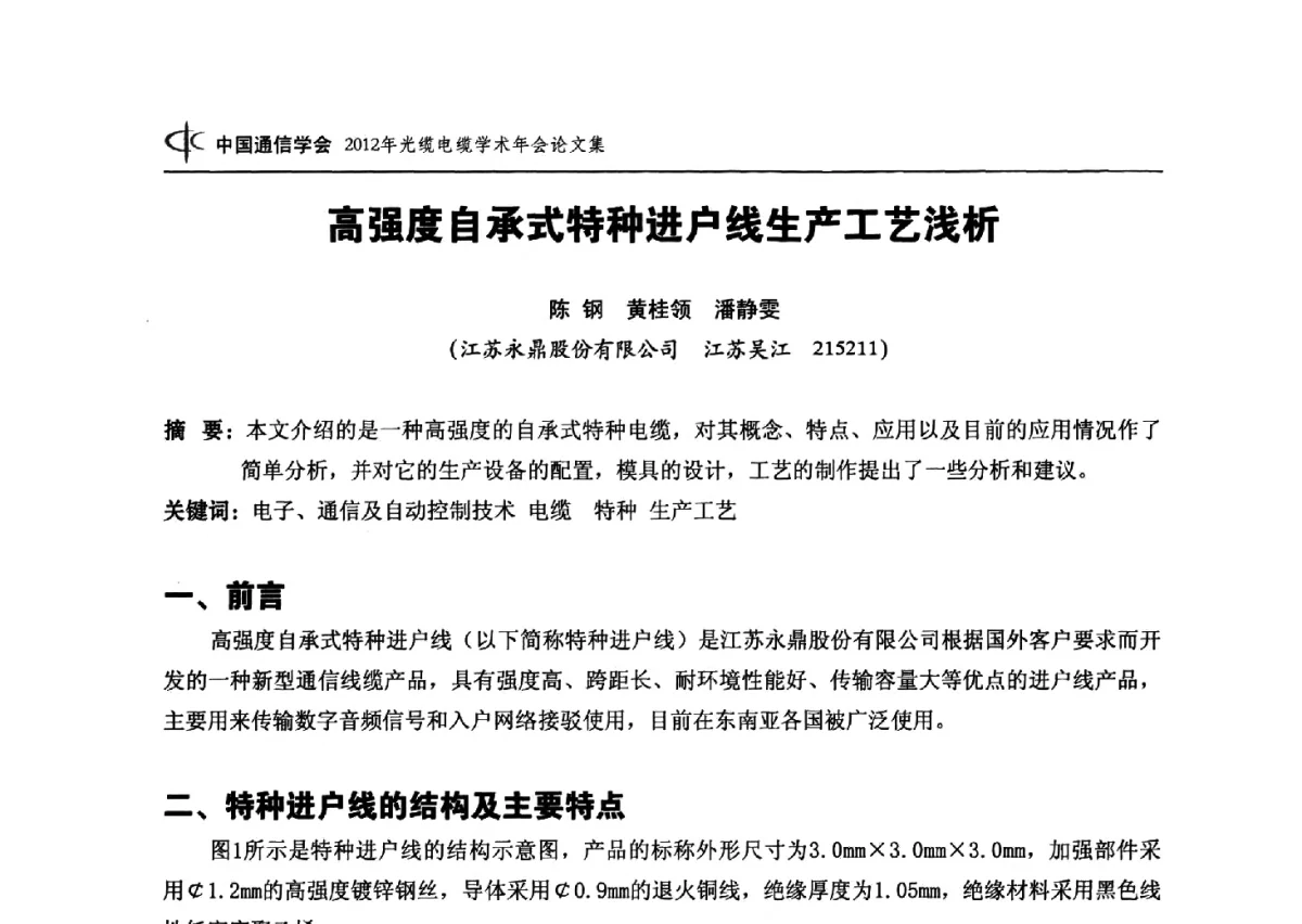 高强度自承式特种进户线生产工艺浅析 - 中国通信学会2012年光缆电缆学术年会
