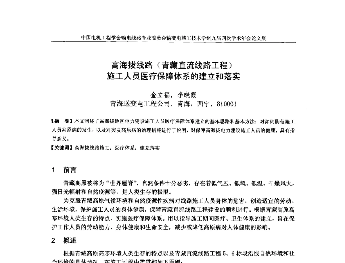 高海拔线路(青藏直流线路工程)施工人员医疗保障体系的建立和落实 - 中国电机工程学会输电线路专业委员会输变电施工技术学组九届四次学术年会暨超高压送变电施工技术信息网四届四次理事会扩大会议