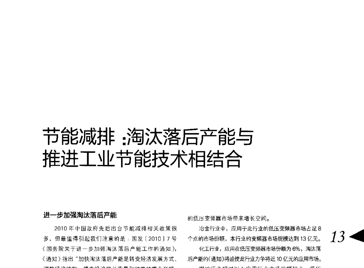 节能减排_淘汰落后产能与推进工业节能技术相结合 - 第八届变频器行业企业家论坛
