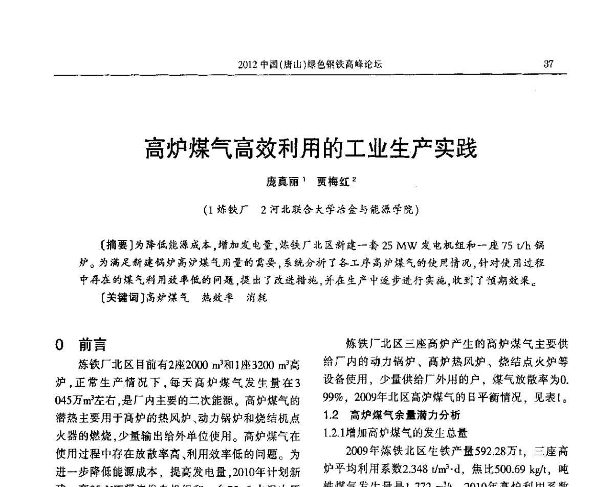 高炉煤气高效利用的工业生产实践 - 2012中国(唐山)绿色钢铁高峰论坛暨冶金设备、节能减排技术推介会