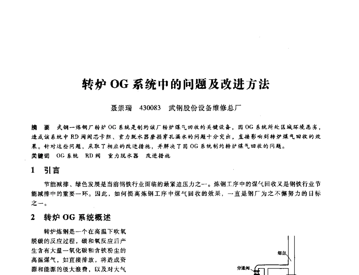 转炉OG系统中的问题及改进方法 - 第九届全国设备与维修工程学术会议暨第十五届全国设备监测与诊断学术会议