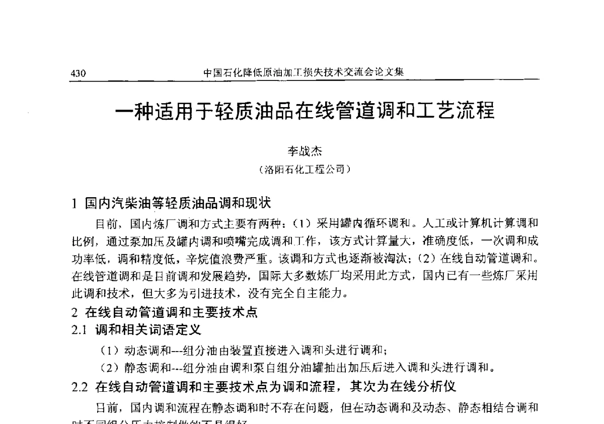一种适用于轻质油品在线管道调和工艺流程 - 中国石化降低原油加工损失技术交流会