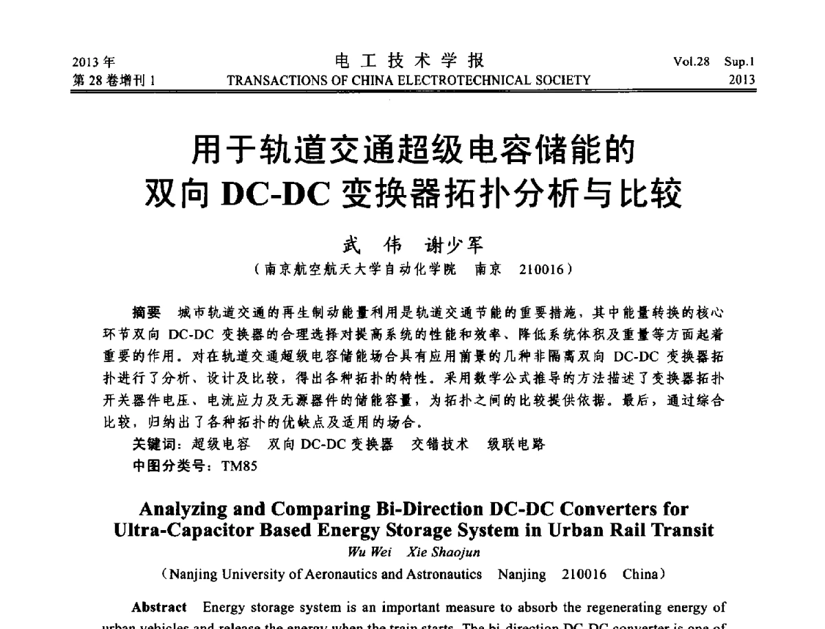 用于轨道交通超级电容储能的双向DC-DC变换器拓扑分析与比较 - 第五届电工技术前沿问题学术论坛暨湖南省电工技术学会2012年学术年会