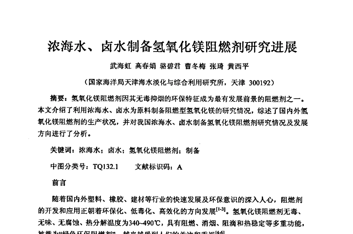 浓海水、卤水制备氢氧化镁阻燃剂研究进展 - 2012年全国镁盐行业年会暨镁化合物分会成立大会