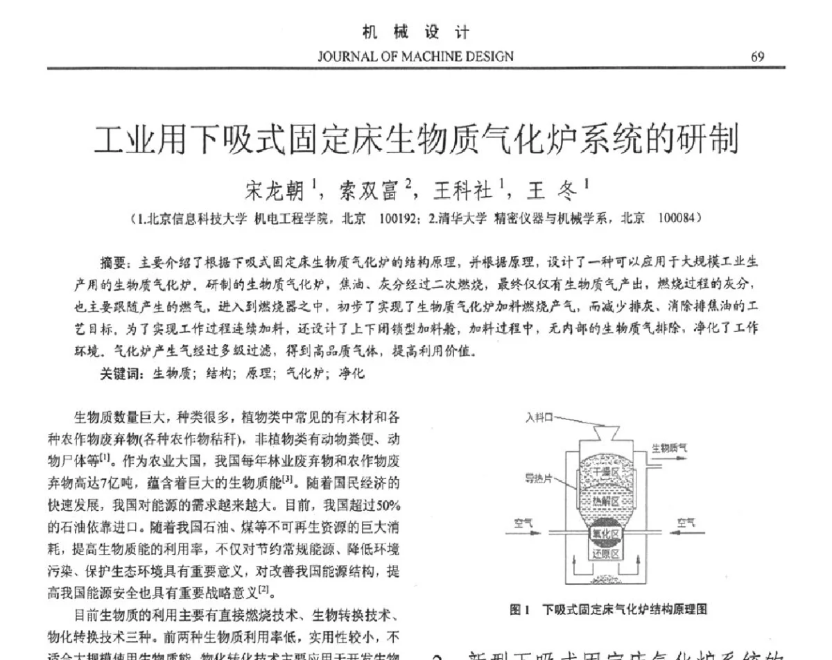 工业用下吸式固定床生物质气化炉系统的研制 - 第十六届全国机械设计年会
