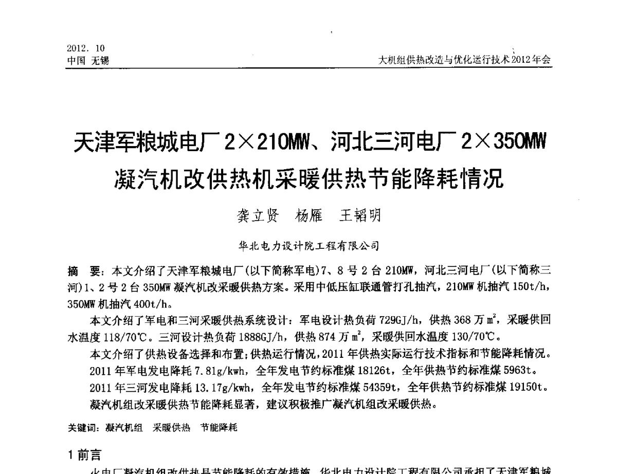 天津军粮城电厂2210MW、河北三河电厂2350MW凝汽机改供热机采暖供热节能降耗情况 - 大机组供热改造与优化运行技术2012年会