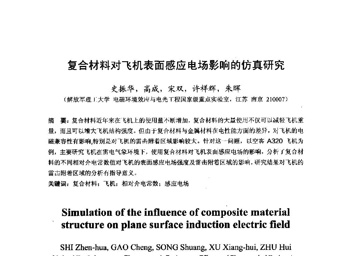 复合材料对飞机表面感应电场影响的仿真研究 - 第22届全国电磁兼容学术会议
