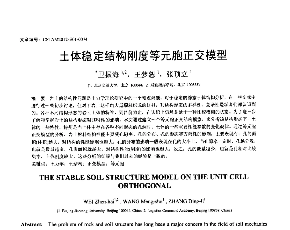 土体稳定结构刚度等元胞正交模型 - 第21届全国结构工程学术会议