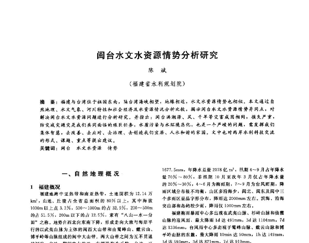闽台水文水资源情势分析研究 - 第十六届海峡两岸水利科技交流研讨会