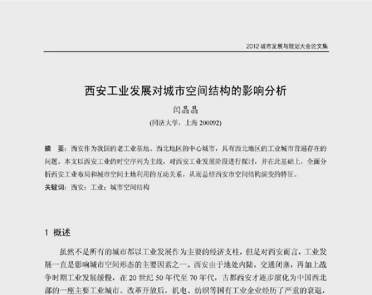 西安工业发展对城市空间结构的影响分析 - 2012城市发展与规划大会