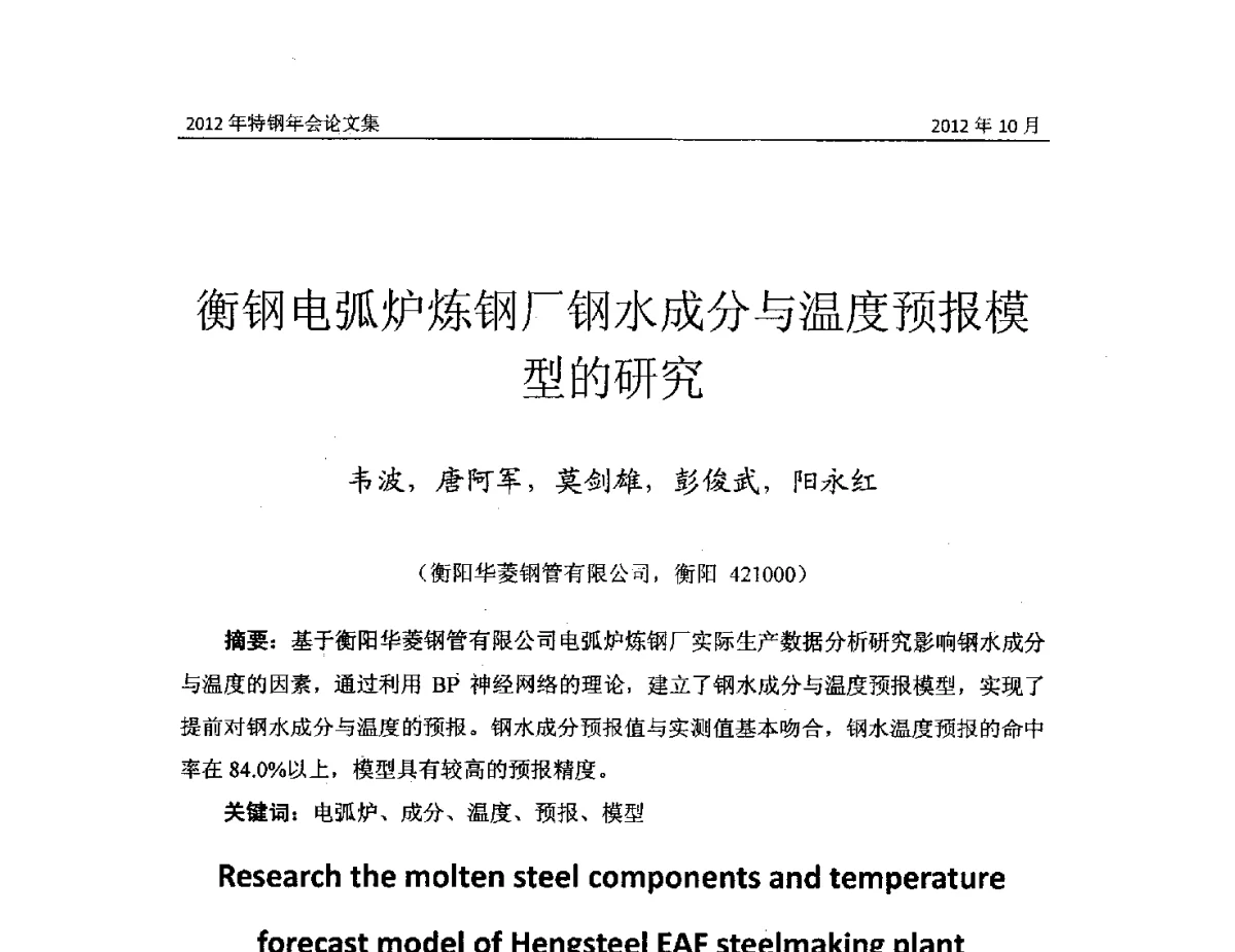 衡钢电弧炉炼钢厂钢水成分与温度预报模型的研究 - 中国金属学会2012特钢年会
